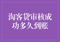 淘客贷审核成功后多久到账：解密资金流转的奥秘