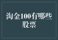 淘金100股票策略：如何从股市淘金