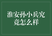 淮安孙小兵：理财高手or投资陷阱？