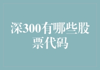 深300股票代码：构筑中国股市稳健基石