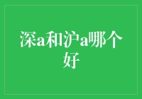 深A和沪A，哪个更适合你？投资前必看的分析！