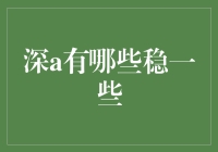 深A里的金矿：哪些潜力股值得你长期关注？