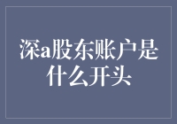 深度探索：深入解析深A股东账户及其背后的投资逻辑