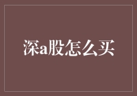 深圳证券交易所A股投资策略：深度解析与实战指南