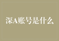 探寻深A账号的本质：数据安全与隐私保护的全新理念