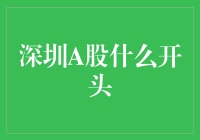 深圳A股：从开市敲锣到开市敲蛋？