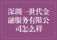 深圳一世代金融服务有限公司：创新金融服务模式的探索者