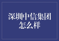 深圳中信集团：一座金融大厦里的都市传说