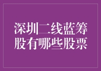 深圳二线蓝筹股的量化筛选与投资价值分析