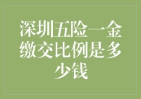 深圳五险一金缴交比例解析：企业和员工需知的财务规划指南