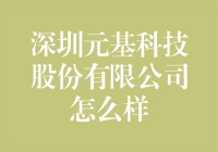 深圳元基科技股份有限公司：从0到1的神奇之旅