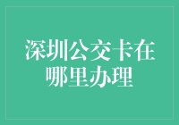 深圳公交卡在哪办？别急，让我带你找卡宝岛