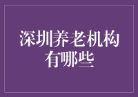 深圳养老机构大揭秘：四大金刚与神秘老顽童