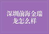 深圳前海金瑞龙：立足科技创新，推动金融服务的转型升级