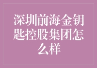 深圳前海金钥匙控股集团：推动金融与科技融合，助力企业高质量发展