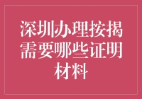 深圳办理按揭贷款所需证明材料详尽指南