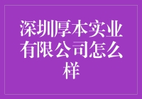 深圳厚本实业有限公司：一家让你厚积薄发的好公司？