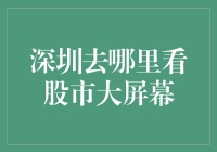 深圳股市大屏幕巡礼：寻找股市网红打卡地