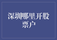 深圳开设股票账户的最佳地点：智能金融与专业服务的完美融合