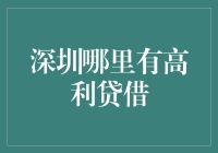 深圳高利贷现状调查：合规借贷渠道解决方案