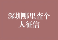 深圳哪里查个人征信？难倒你的不是查询，而是选择！