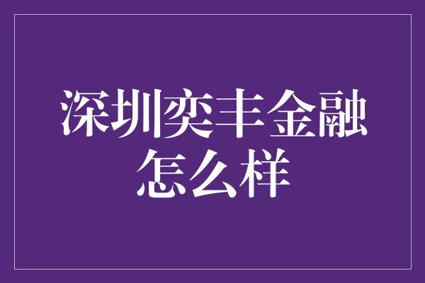 深圳奕丰金融怎么样