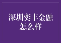 深圳奕丰金融：互联网金融新时代的引领者