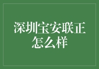 深圳宝安联正：那是一个充满神奇的地方