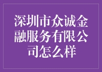 深圳市众诚金融服务有限公司：你的财富管理专家？