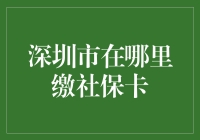 深圳市社会保障卡异地使用与缴纳指南