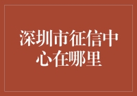 深圳市征信中心：打造诚信社会的守门人