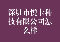 深圳市悦卡科技有限公司：智能硬件创新的领航者