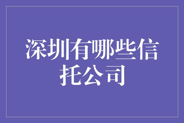 深圳有哪些信托公司