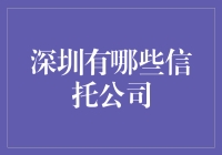 深圳信托公司巡礼：从弹丸之地到金融帝国