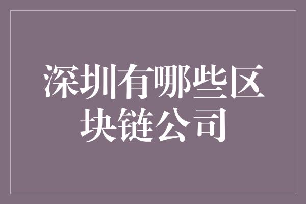 深圳有哪些区块链公司