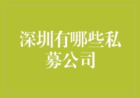 深圳私募公司概览：行业先锋与创新典范