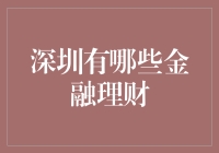 专业之选：深圳金融理财的多元化探索