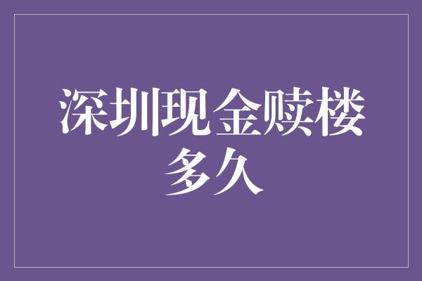 深圳现金赎楼多久