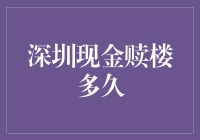 深圳现金赎楼：一场紧张的资金较量与期限博弈