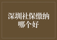 深圳社保缴纳哪家强？选择合适的才是最好的！