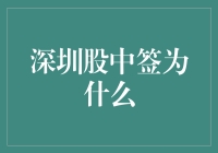 深圳股中签为何如此重要：理解并把握注册制下的投资机遇