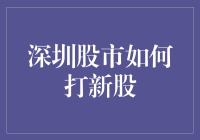 还在为深圳股市打新股发愁？这里有你的答案！】