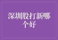 深圳股打新：高成长性赛道与稳健布局策略