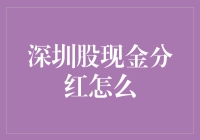 深圳股上市公司现金分红政策及其影响因素分析