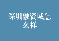 深圳融资城：构建金融科技的新平台