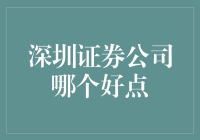 深圳证券公司哪家强？带你走进深市的股市江湖