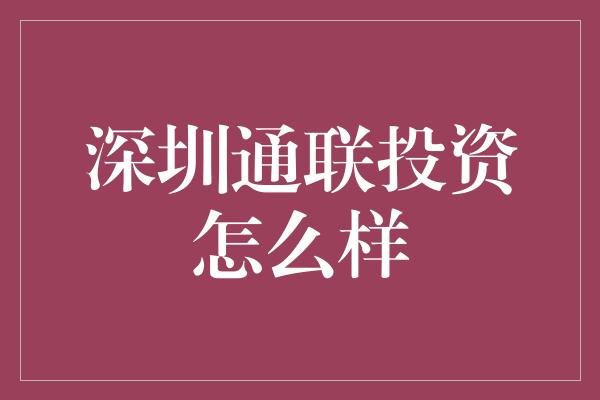 深圳通联投资怎么样