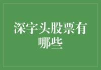 深字头股票大揭秘：一场深藏不露的股市冒险