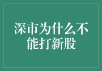 深市为何不能直接参与新股申购：一探背后的制度逻辑