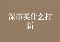 深市新股投资策略：精准定位与价值挖掘